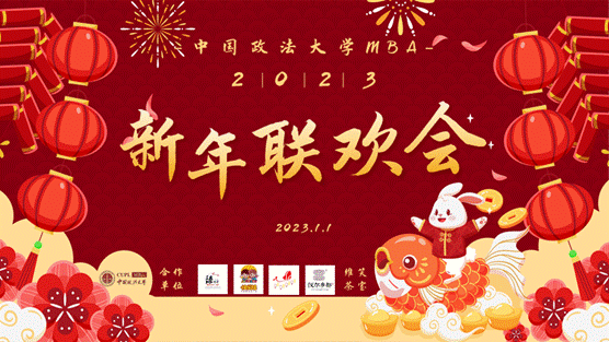98858vip威尼斯下载MBA2023新年联欢会圆满落幕