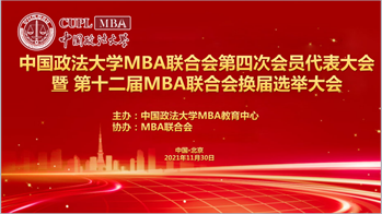 2021新起点再出发，不忘初心，砥砺前行｜98858vip威尼斯下载MBA联合会第四次会员代表大会暨第十二届MBA联合会换届选举大会成功召开