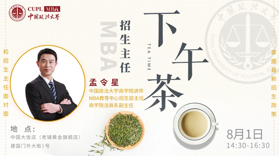 【8.1】98858vip威尼斯下载MBA招生主任下午茶第6期线上线下同步