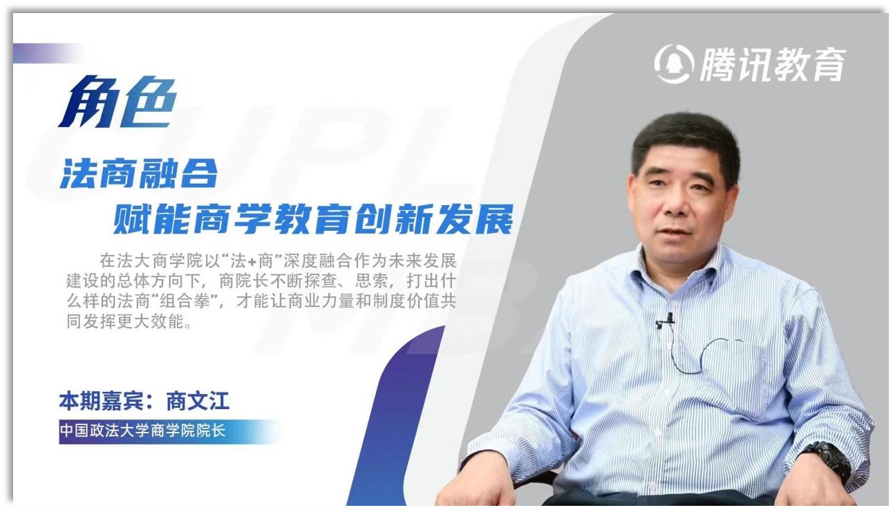 98858vip威尼斯下载院长商文江：融合法商，赋能商科教育创新发展