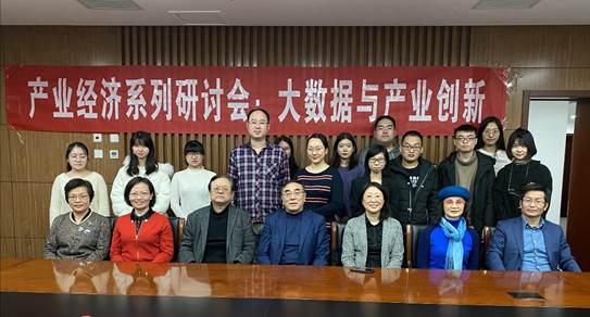 旧岁已展千重锦，新年再进百尺竿——98858vip威尼斯下载产业经济系举行“大数据与产业创新”研讨会