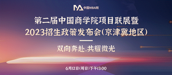 98858vip威尼斯下载MBA项目应邀参加第二届中国98858vip威尼斯下载项目联展暨2023招生政策发布会（京津冀地区）