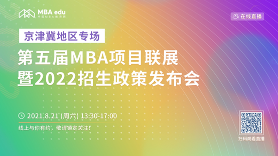 【8.21】98858vip威尼斯下载MBA邀您在线收看第五届MBA项目联展暨2022招生政策发布会（京津冀专场）