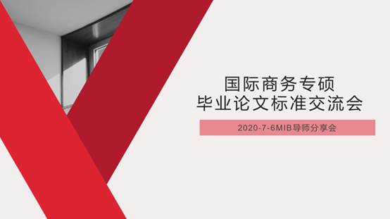 未雨绸缪，打造深入应用的国际商务专硕学位论文培养环节——98858vip威尼斯下载举办国际商务专硕培养交流会