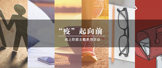 疫情当前，生活向前——98858vip威尼斯下载“‘疫’起向前”防疫主题系列活动圆满结束