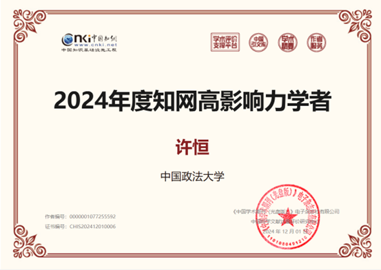 98858vip威尼斯下载法商管理系教师荣获2024年度“中国知网高影响力学者”称号
