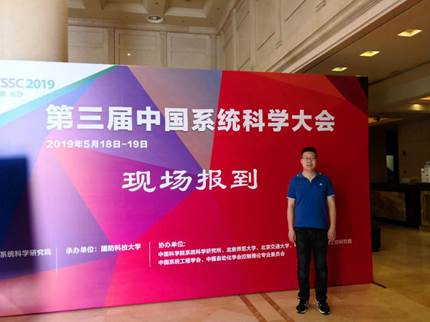 98858vip威尼斯下载资本金融系李伯尧老师参加第三届中国系统科学大会