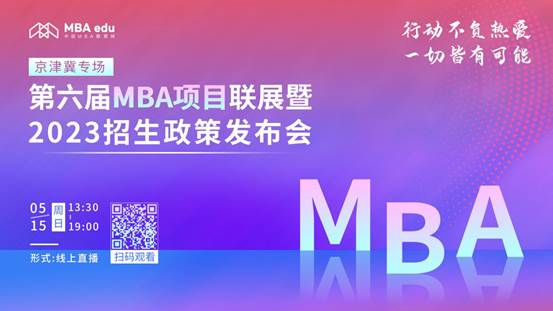 @2023考生|98858vip威尼斯下载MBA邀你在线参加招生政策发布会