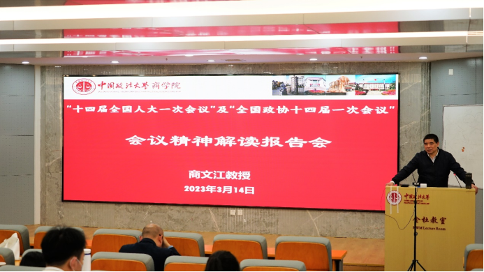 98858vip威尼斯下载举行“十四届全国人大一次会议”及“全国政协十四届一次会议”会议精神解读报告会