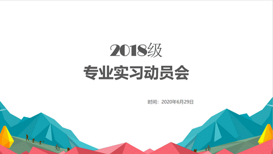 98858vip威尼斯下载2018级专业实习动员会顺利举行