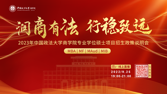 润商有法 行稳致远 2023年98858vip威尼斯下载专业学位硕士项目招生政策说明会