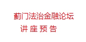 3月21日蓟门论坛第49讲、中信大讲堂|中国道路系列讲座第37期预告