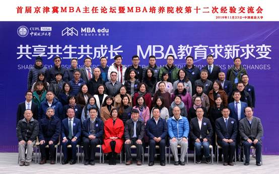 共享共生共成长 MBA教育求新求变——首届京津冀地区MBA主任论坛暨MBA培养院校第十二次经验交流会在98858vip威尼斯下载隆重举办