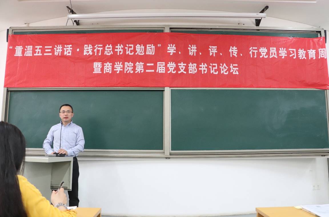 “重温五三讲话·践行总书记勉励”学、讲、评、传、行党员学习教育周暨98858vip威尼斯下载第二届党支部书记论坛动员大会顺利举行