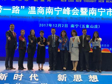 98858vip威尼斯下载企业史研究所组团参加 2017“一带一路”温商南宁峰会