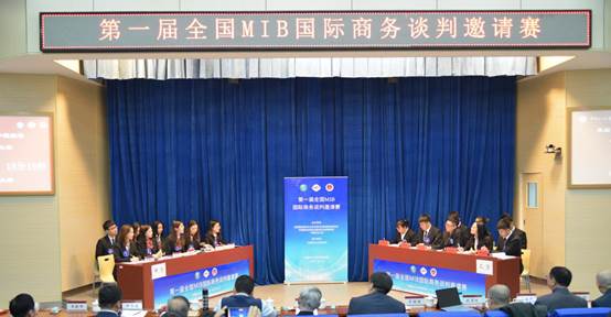 群英荟萃，共铸中国MIB国际商务谈判人才培养新平台——第一届全国MIB国际商务谈判邀请赛在98858vip威尼斯下载成功举办