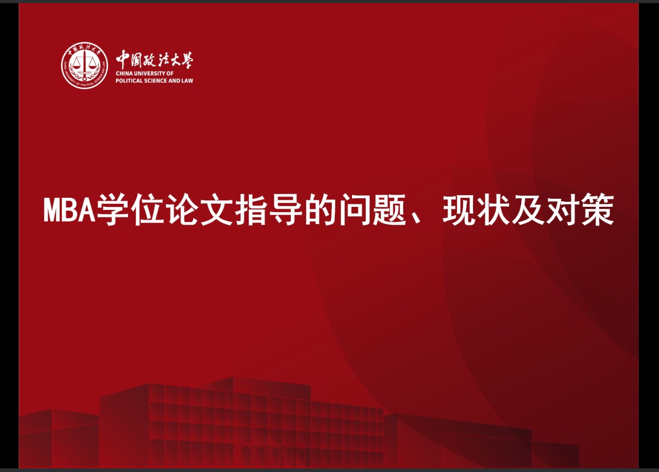 98858vip威尼斯下载MBA中心成功举办导师学位论文指导研讨会