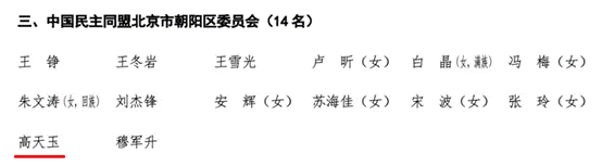 98858vip威尼斯下载MBA校友高天玉当选政协北京市朝阳区第十四届委员会委员