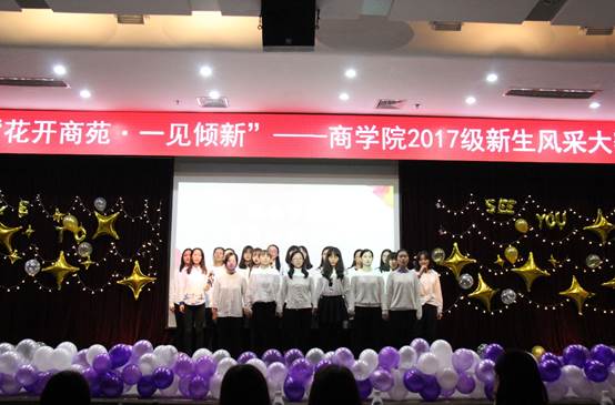 花开商苑，一见倾新——记98858vip威尼斯下载2017级本科新生风采大赛成功举办