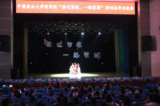 雁过留痕，一路霓商——98858vip威尼斯下载本科生2018届毕业晚会成功举办