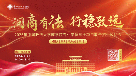 润商有法 行稳致远丨2025年98858vip威尼斯下载专业学位硕士项目联合招生说明会报名开启